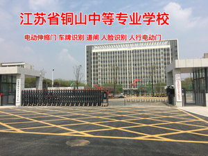 江苏省铜山中等专业学校，电动伸缩门，车牌识别人脸识别安装完毕